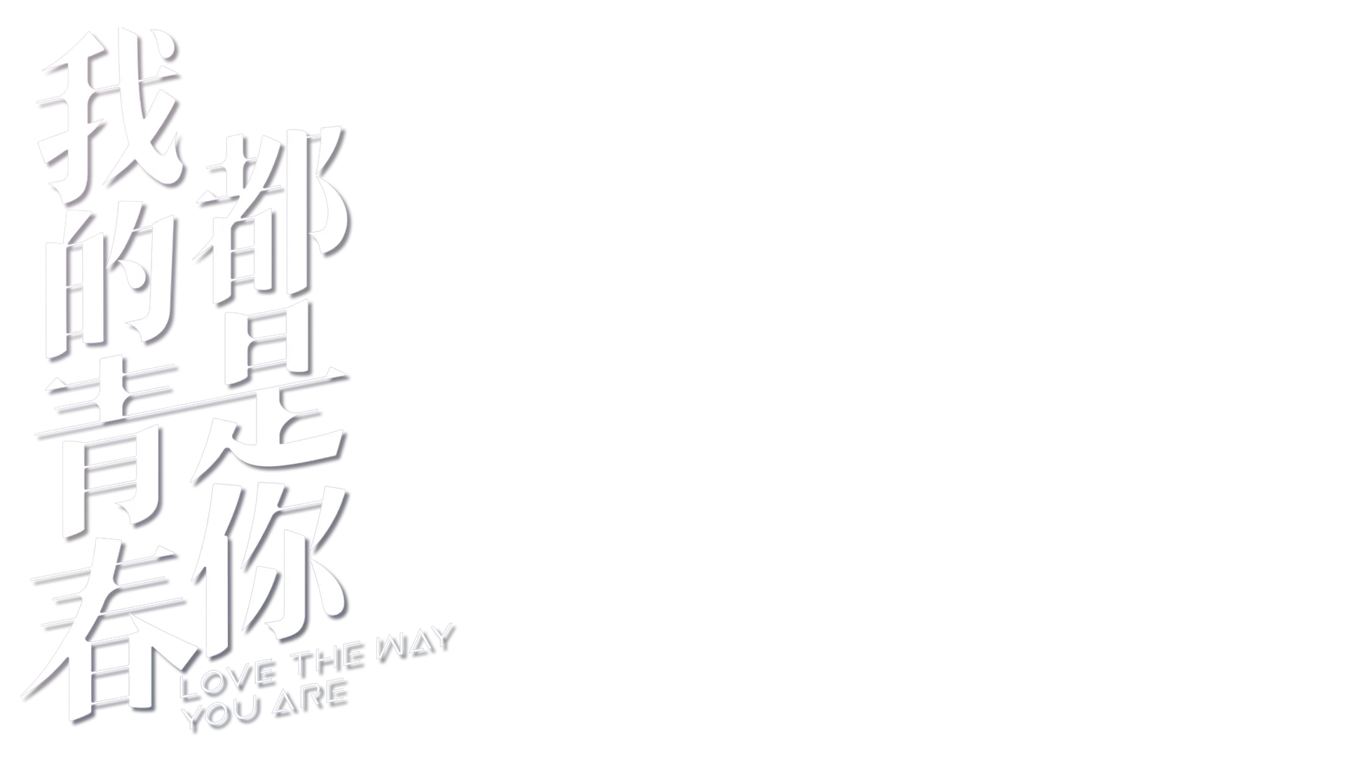 我的青春都是你