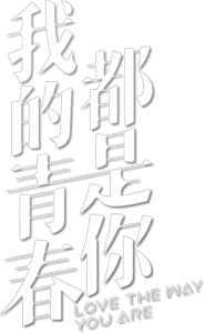 我的青春都是你