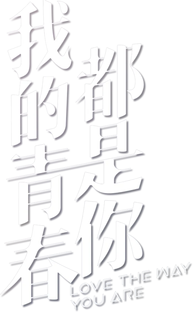 我的青春都是你