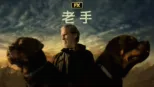 thumbnail - 老手