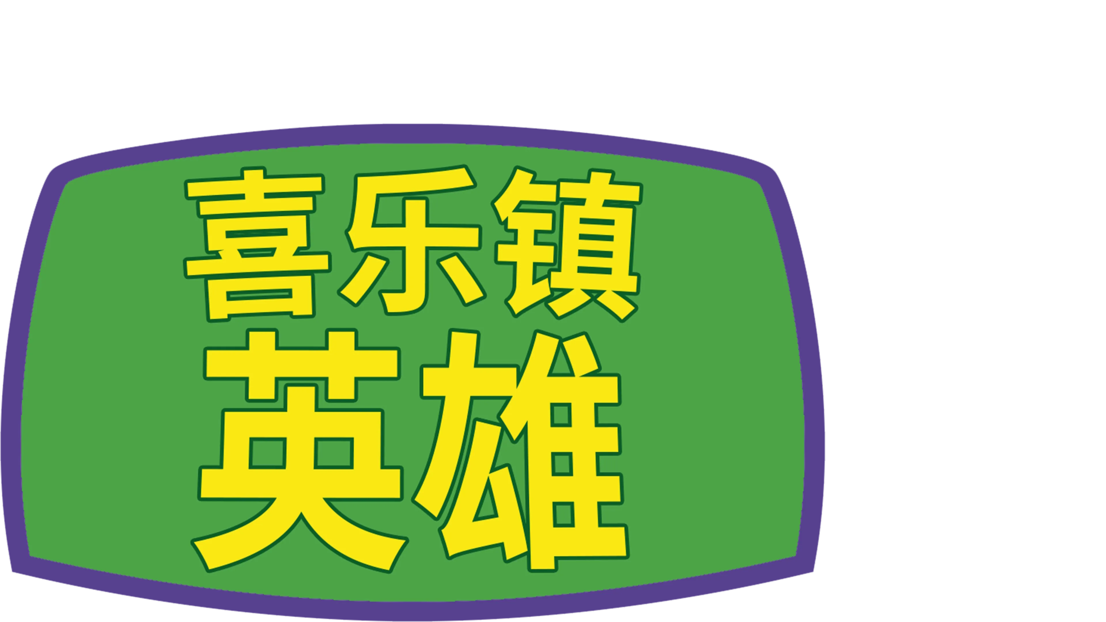 喜乐镇英雄