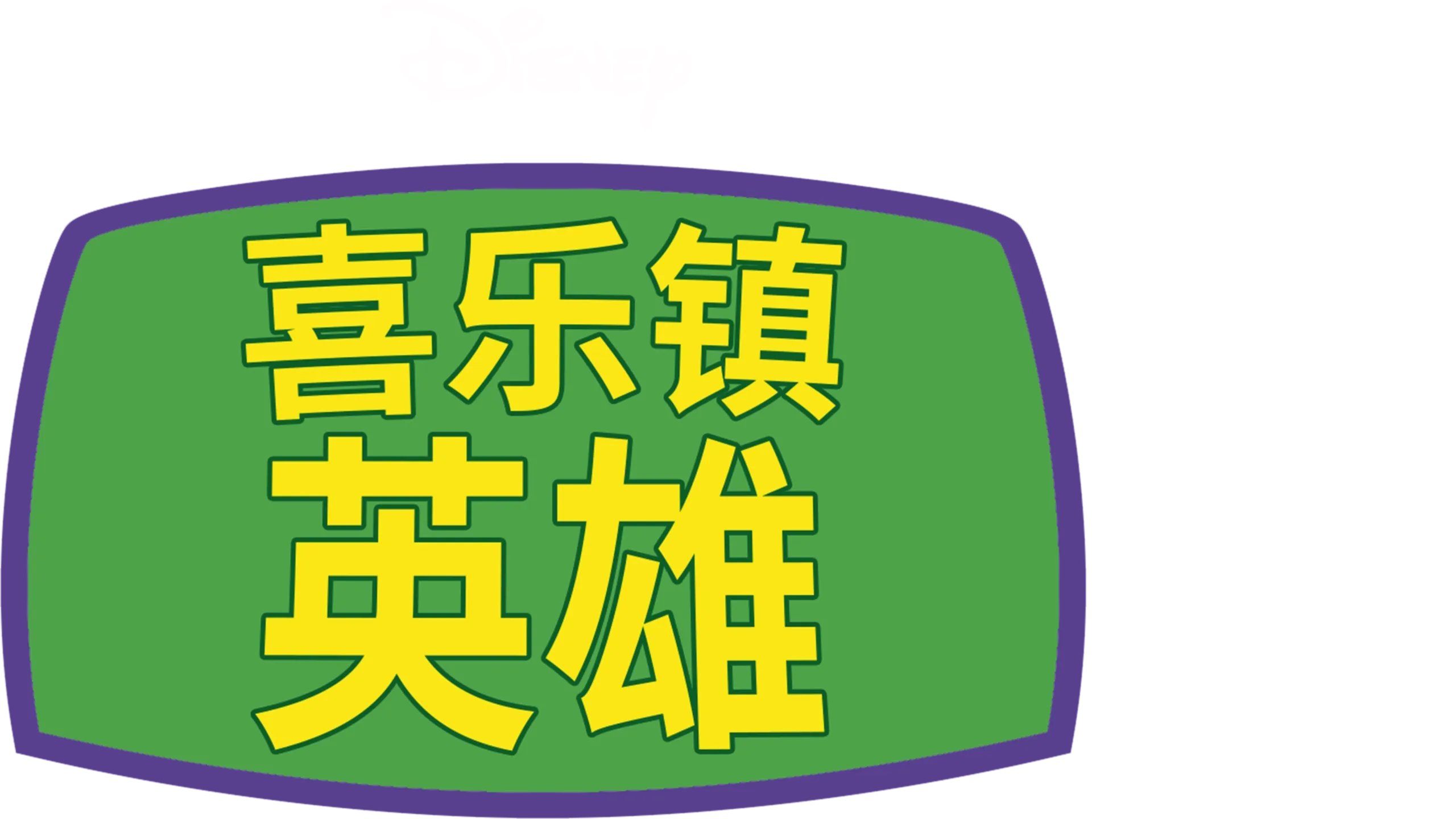 喜乐镇英雄