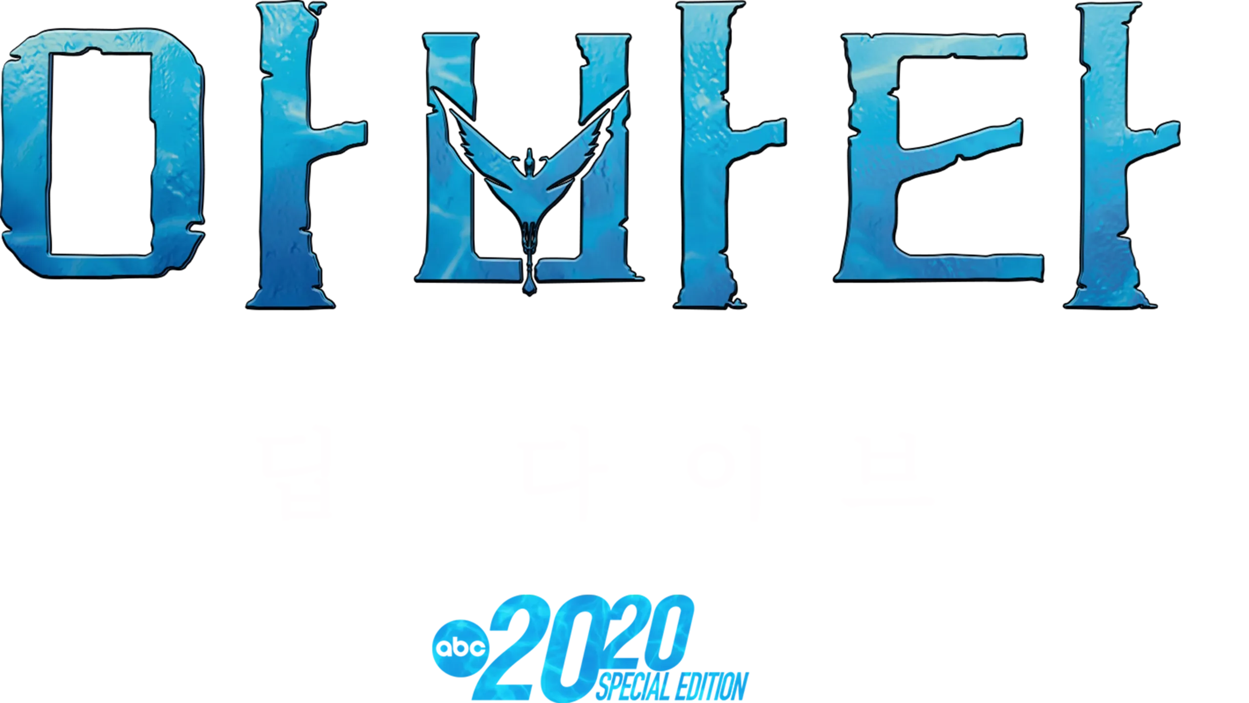 아바타: 딥 다이브