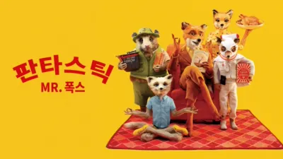 판타스틱 Mr. 폭스