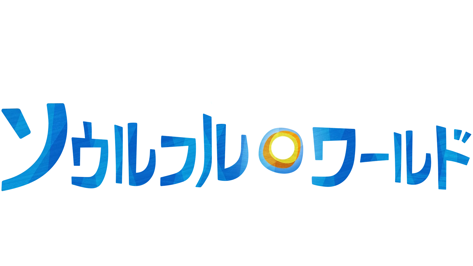 ソウルフル・ワールド