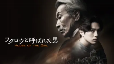 thumbnail - フクロウと呼ばれた男