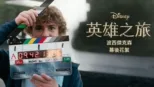 thumbnail - 英雄之旅：《波西傑克森》幕後花絮