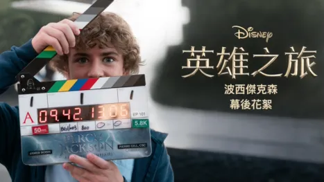 thumbnail - 英雄之旅：《波西傑克森》幕後花絮