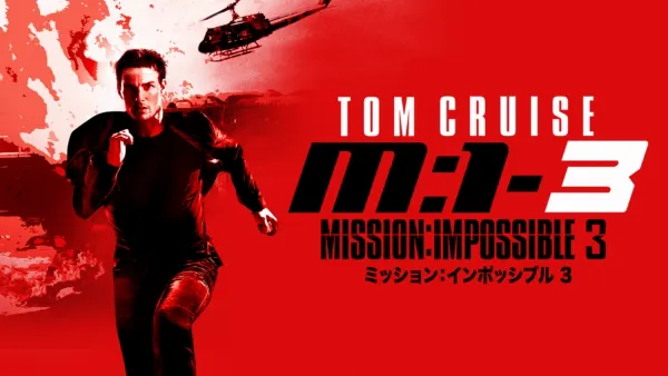 thumbnail - ミッション：インポッシブル3