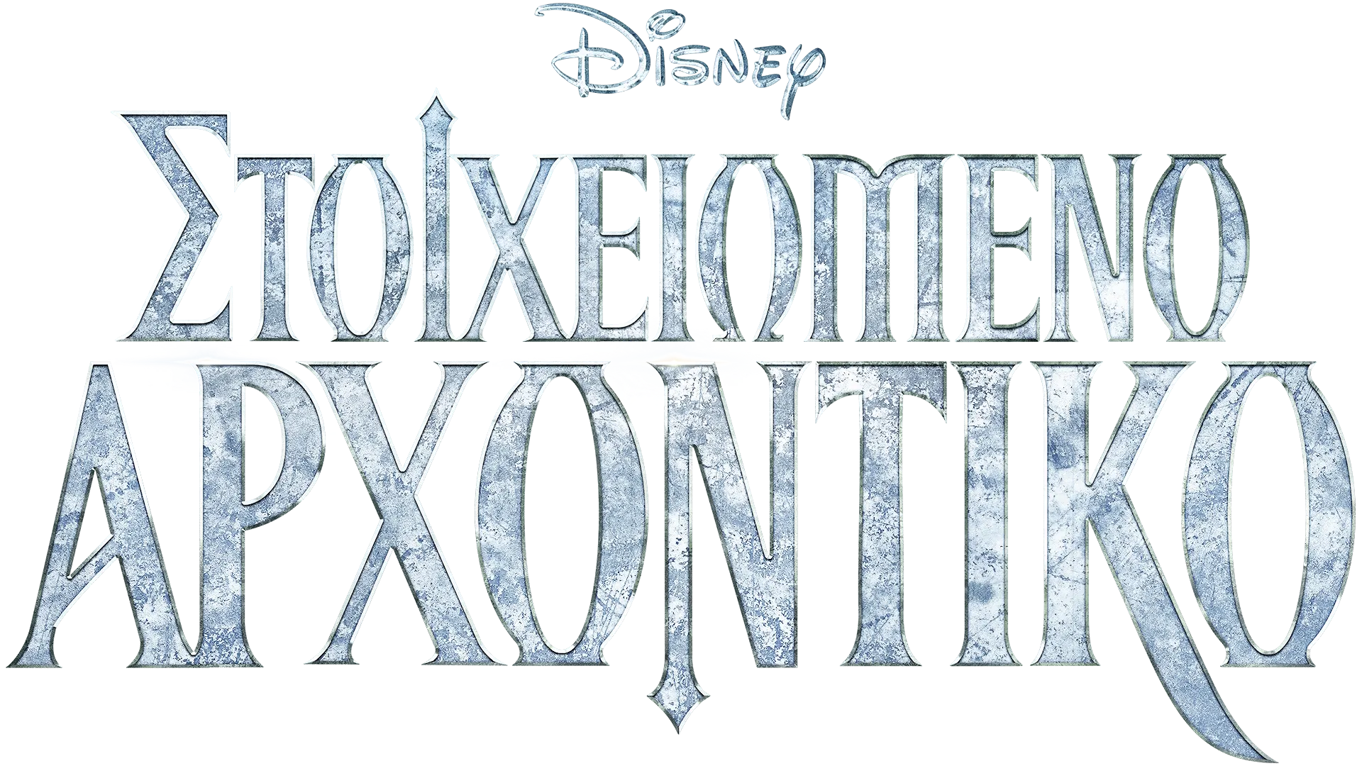 Στοιχειωμένο Αρχοντικό