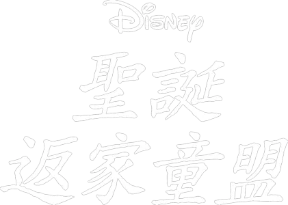聖誕返家童盟