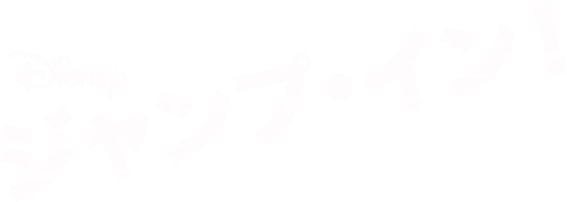 ジャンプ・イン！