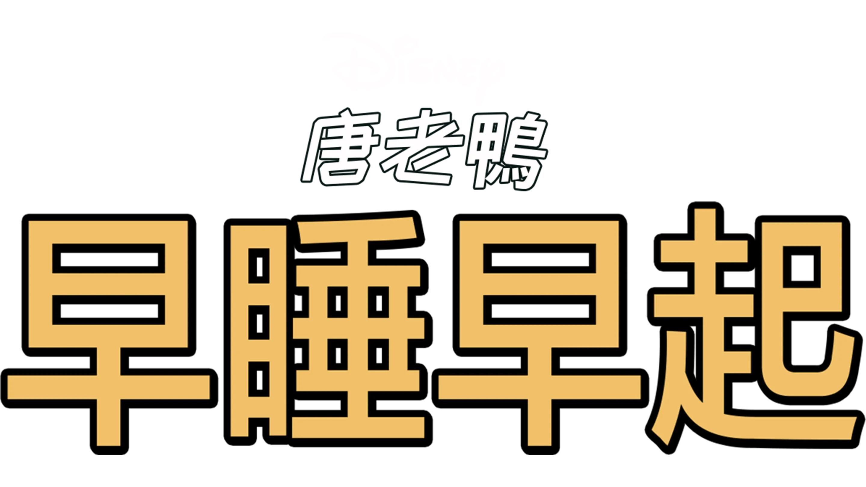 早睡早起