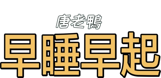 早睡早起