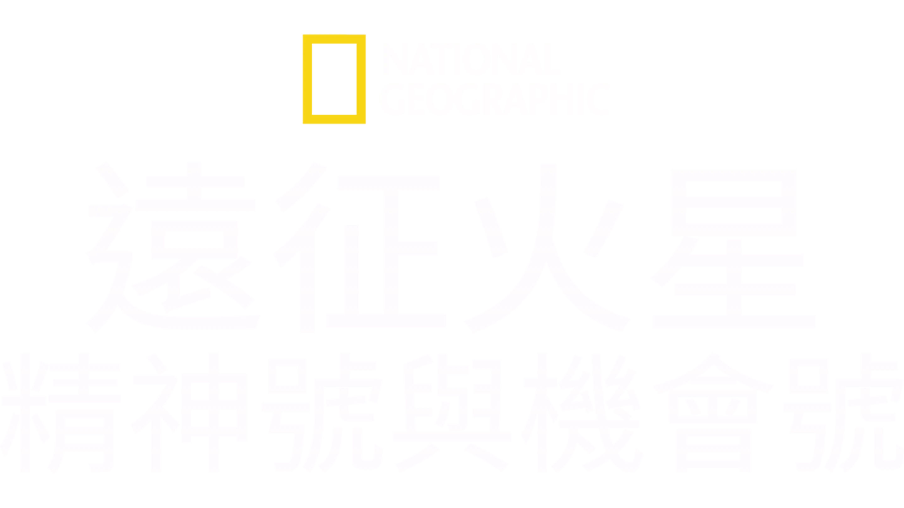 遠征火星: 精神號與機會號