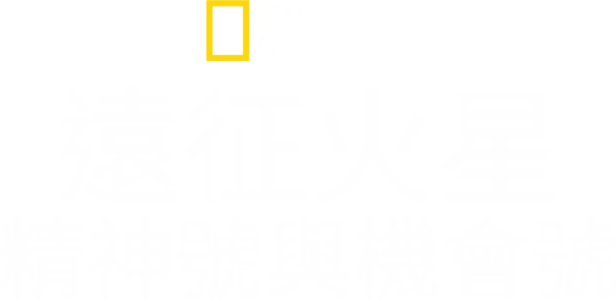 遠征火星: 精神號與機會號
