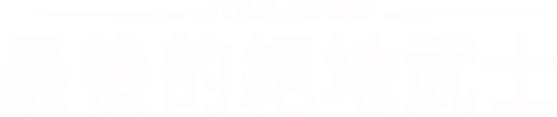 STAR WARS：最後的絕地武士