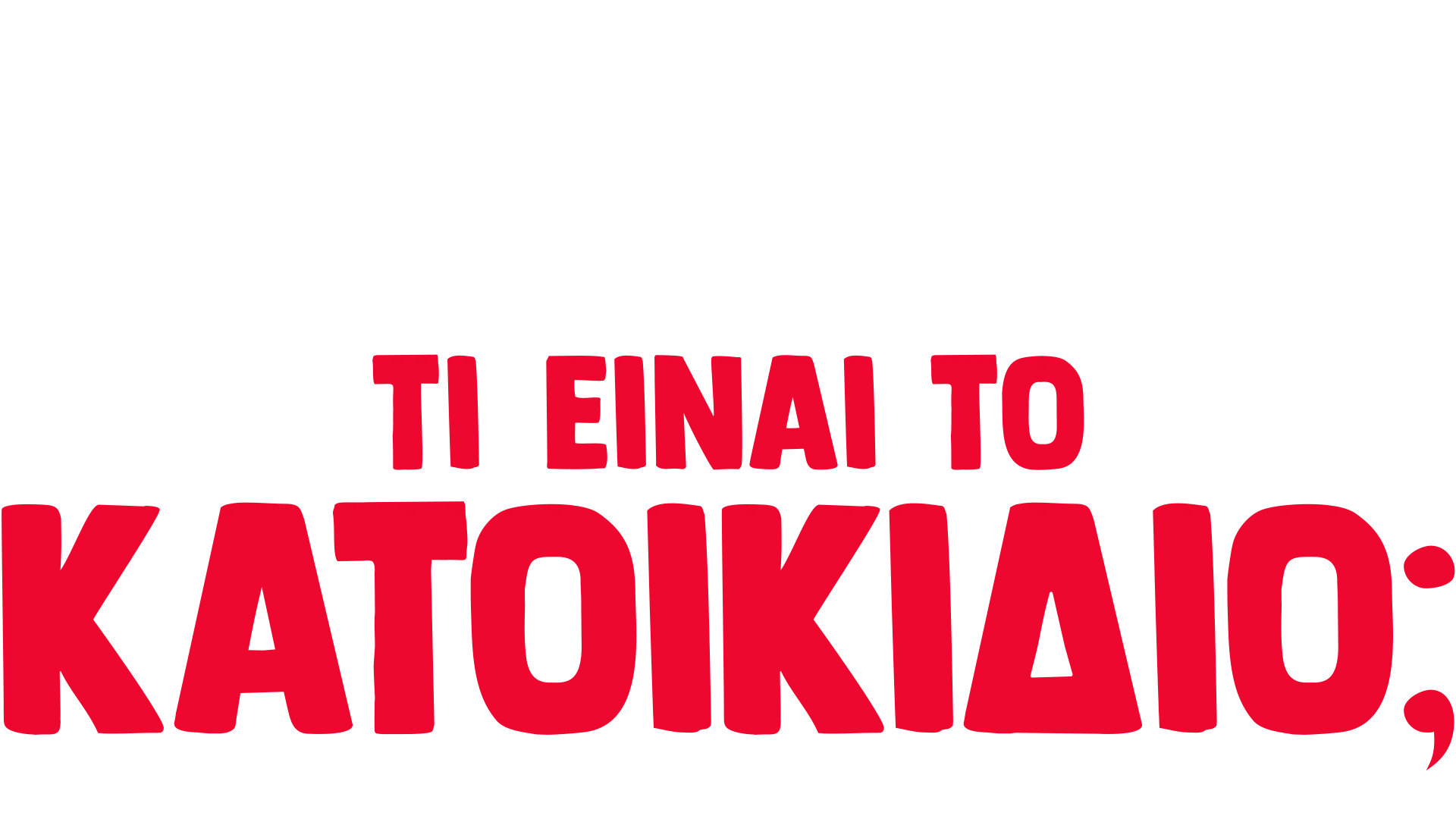 Ο Φόρκι Ρωτάει: Τι είναι το Κατοικίδιο;