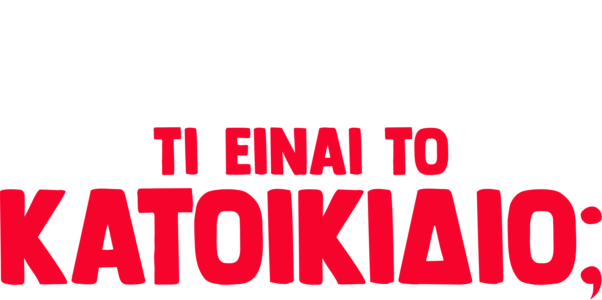 Ο Φόρκι Ρωτάει: Τι είναι το Κατοικίδιο;