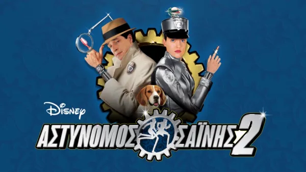 thumbnail - Αστυνόμος Σαΐνης 2