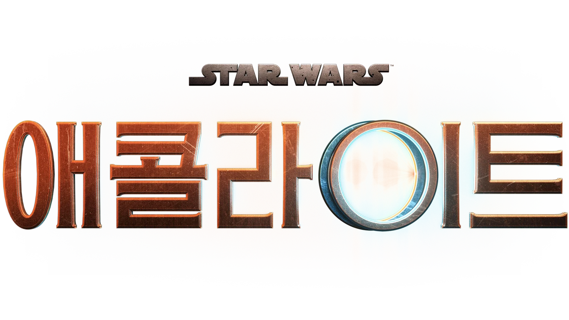 애콜라이트