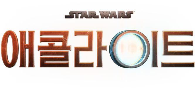 애콜라이트