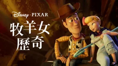 thumbnail - 牧羊女歷奇