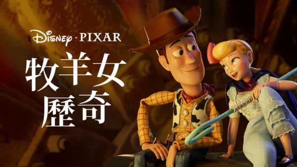 thumbnail - 牧羊女歷奇