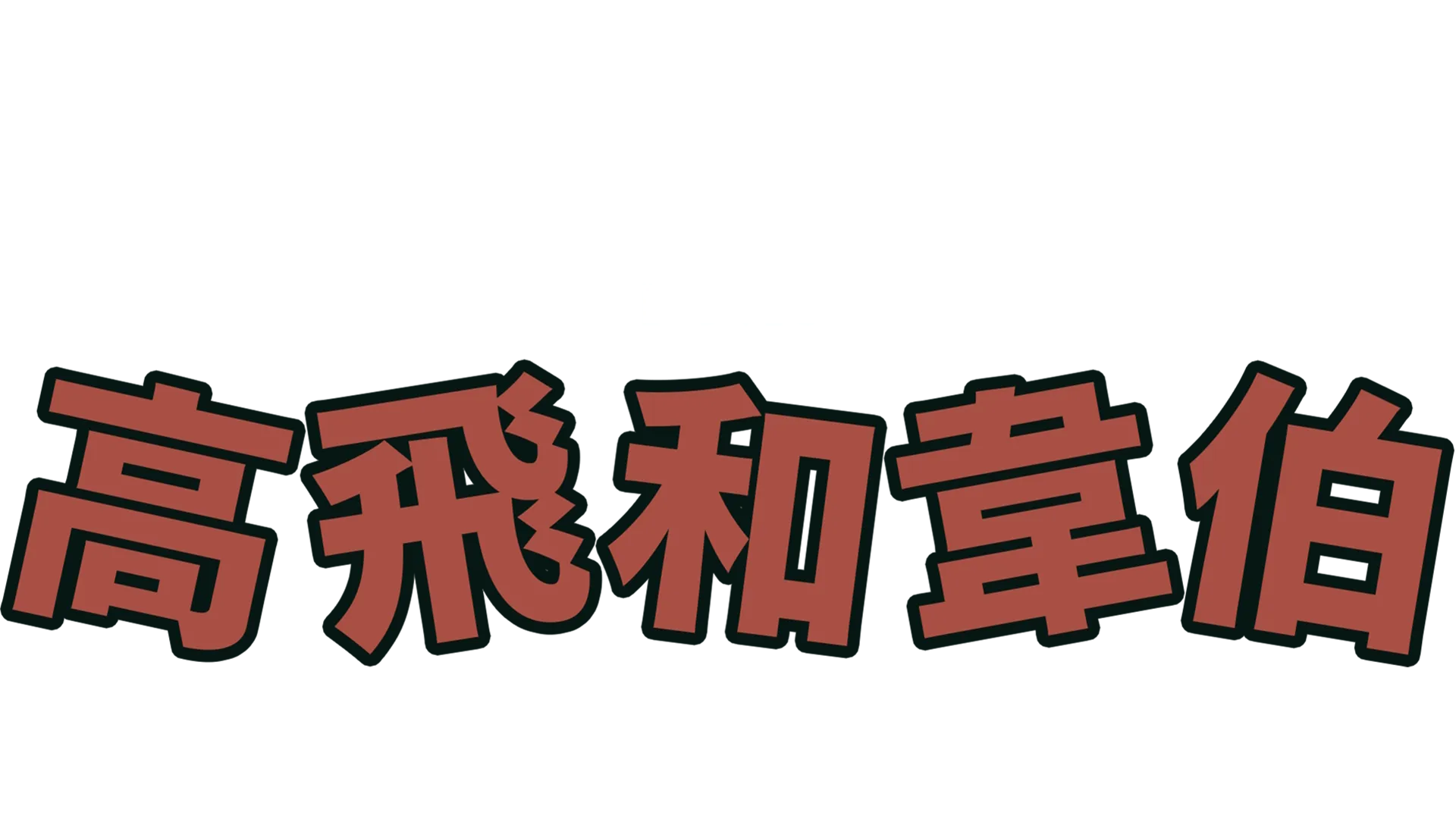 高飛和韋伯