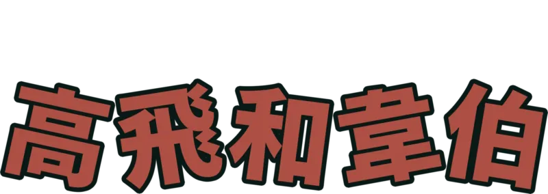 高飛和韋伯