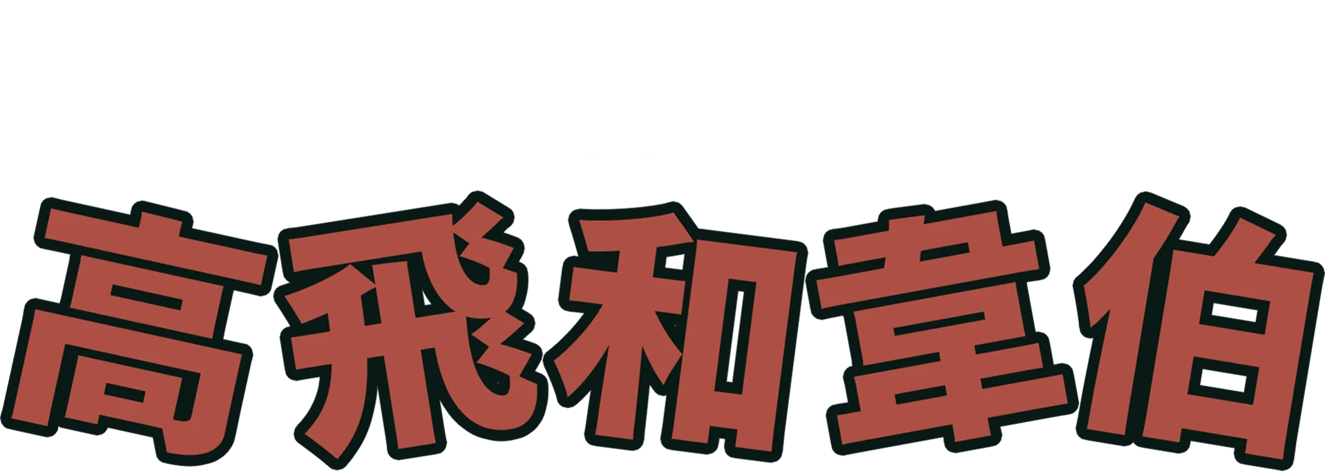 高飛和韋伯
