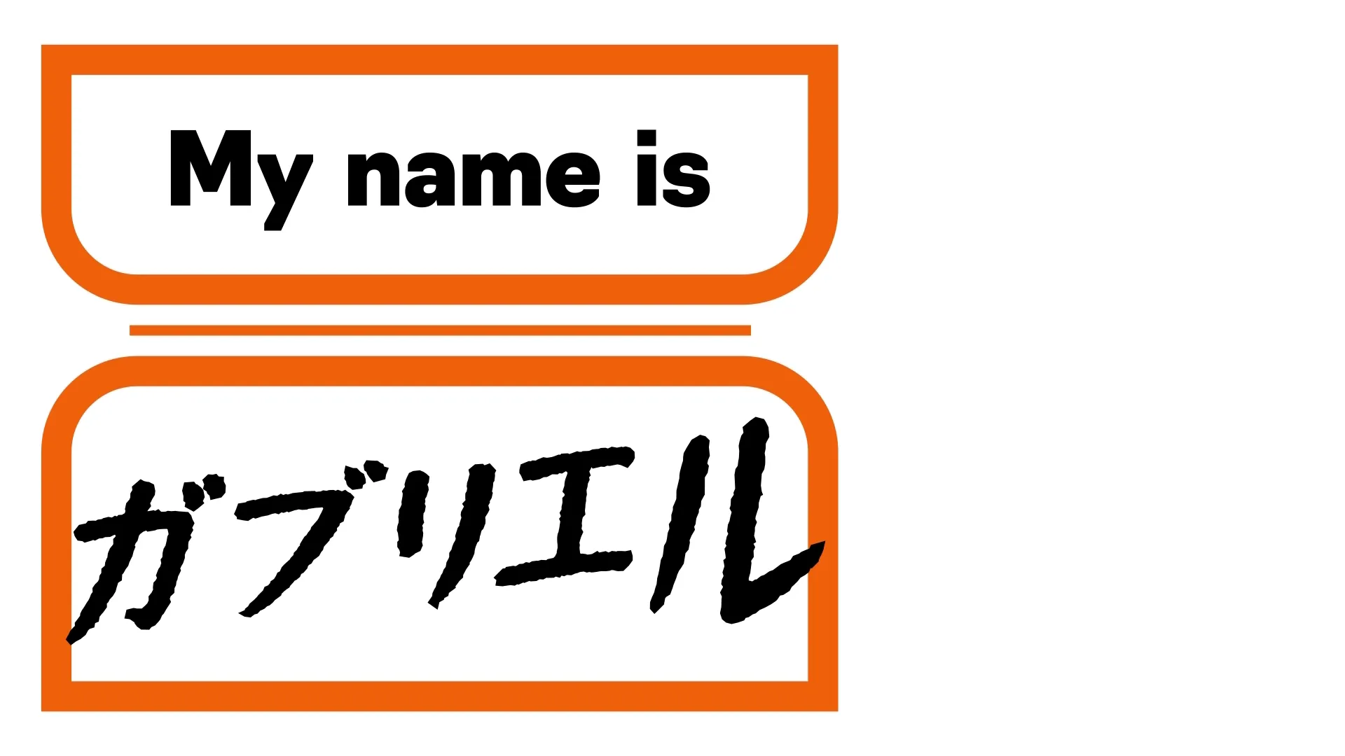 My name is ガブリエル