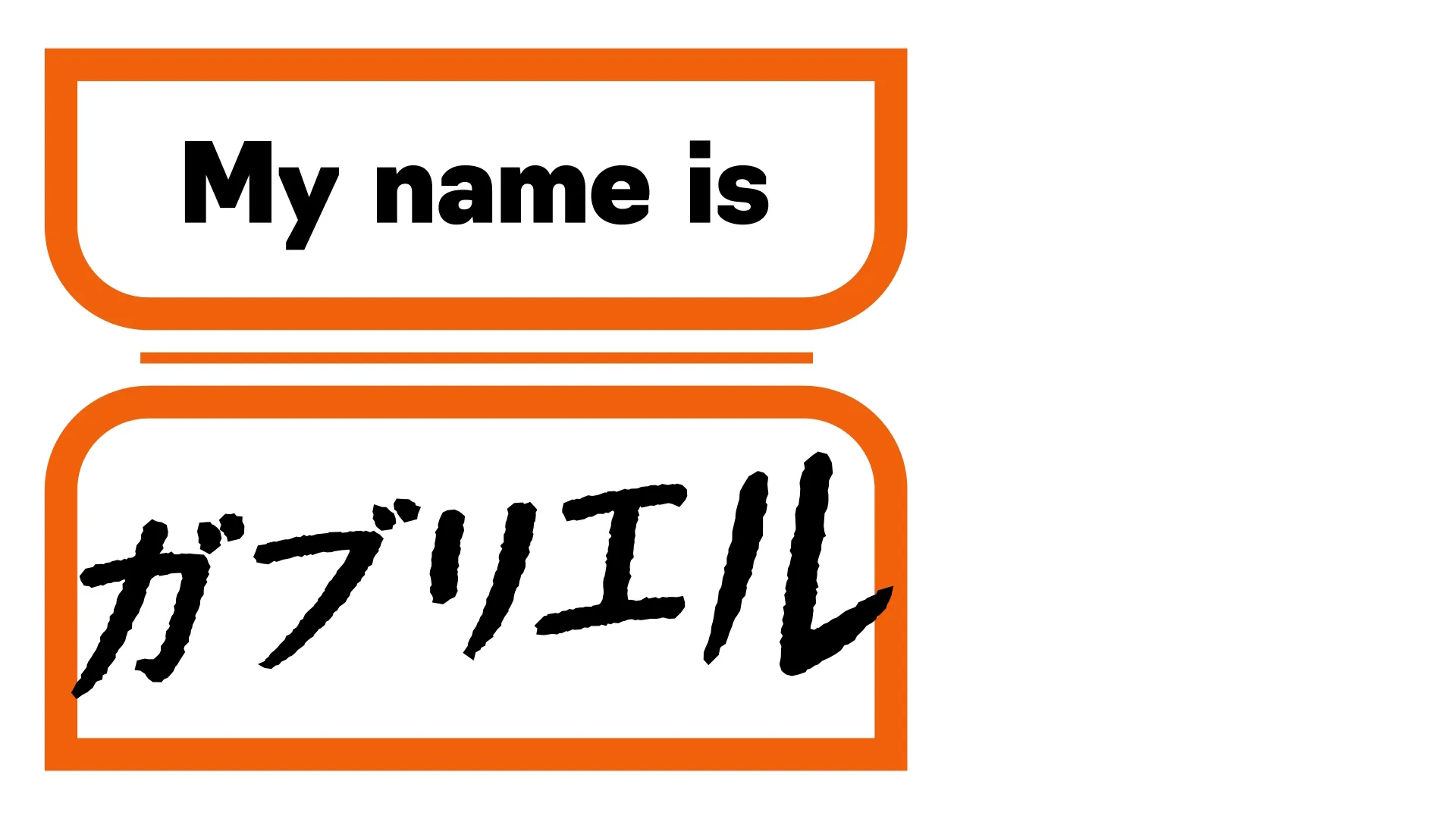 My name is ガブリエル