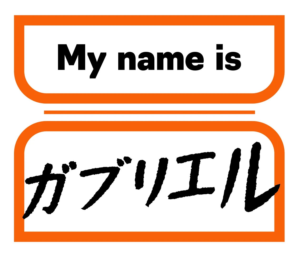 My name is ガブリエル
