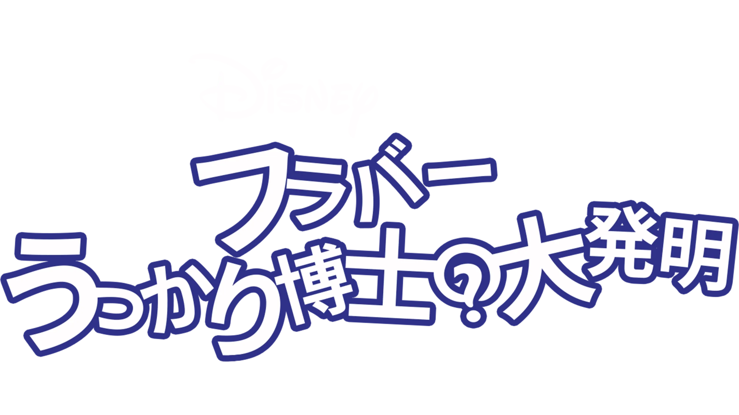 フラバー うっかり博士の大発明