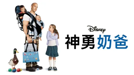 thumbnail - 神勇奶爸