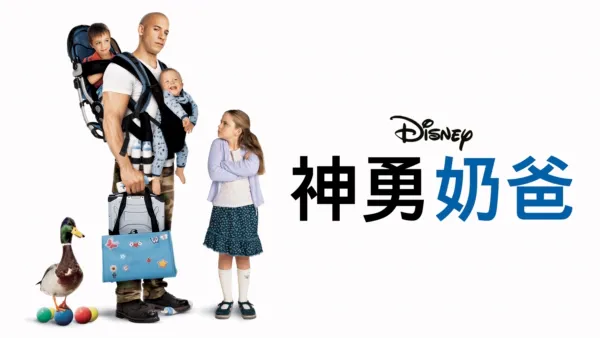 thumbnail - 神勇奶爸