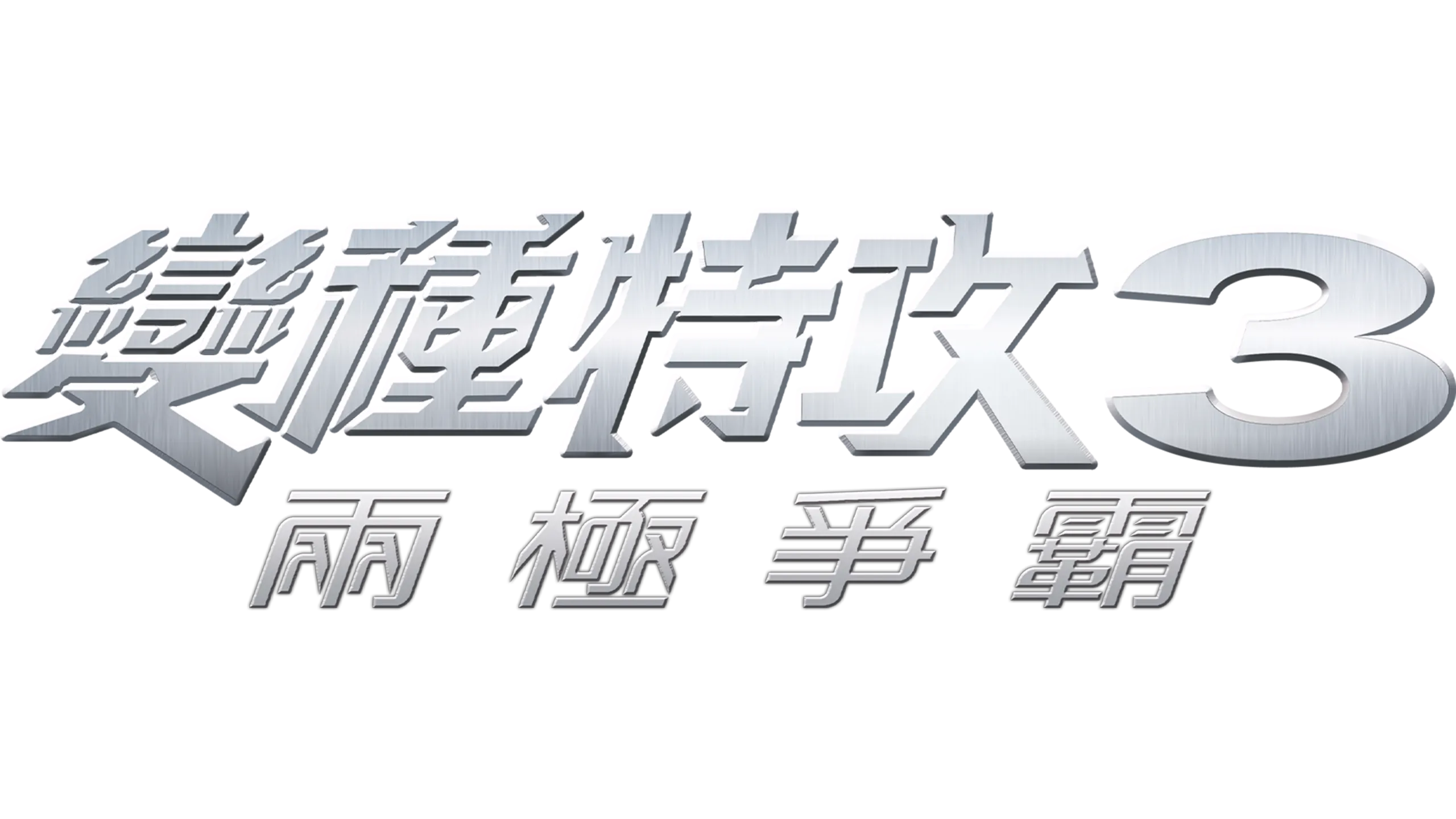 變種特攻3：兩極爭霸