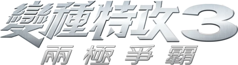 變種特攻3：兩極爭霸