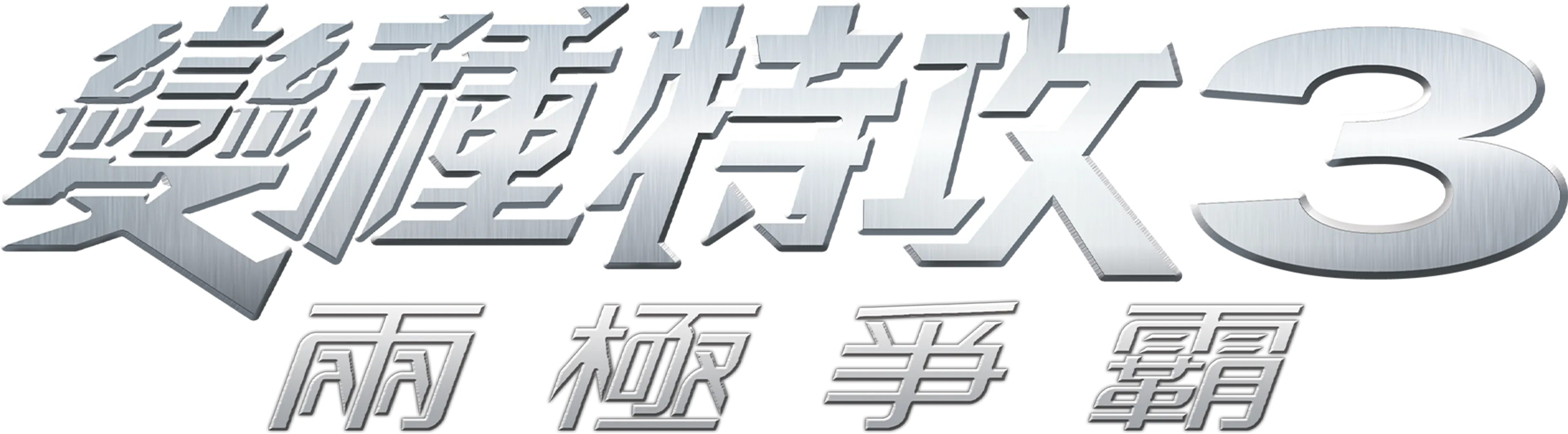 變種特攻3：兩極爭霸