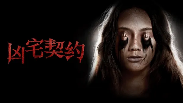 thumbnail - 凶宅契约