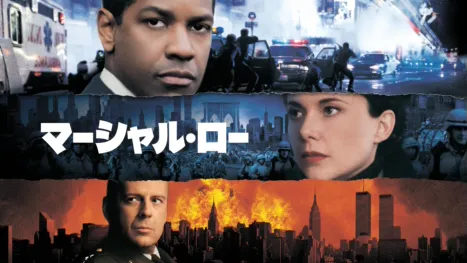 thumbnail - マーシャル・ロー