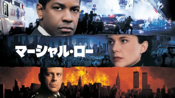 thumbnail - マーシャル・ロー