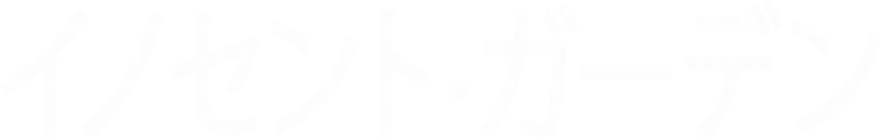 イノセント・ガーデン