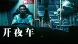 thumbnail - 开夜车