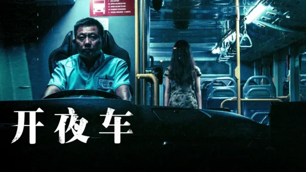 thumbnail - 开夜车