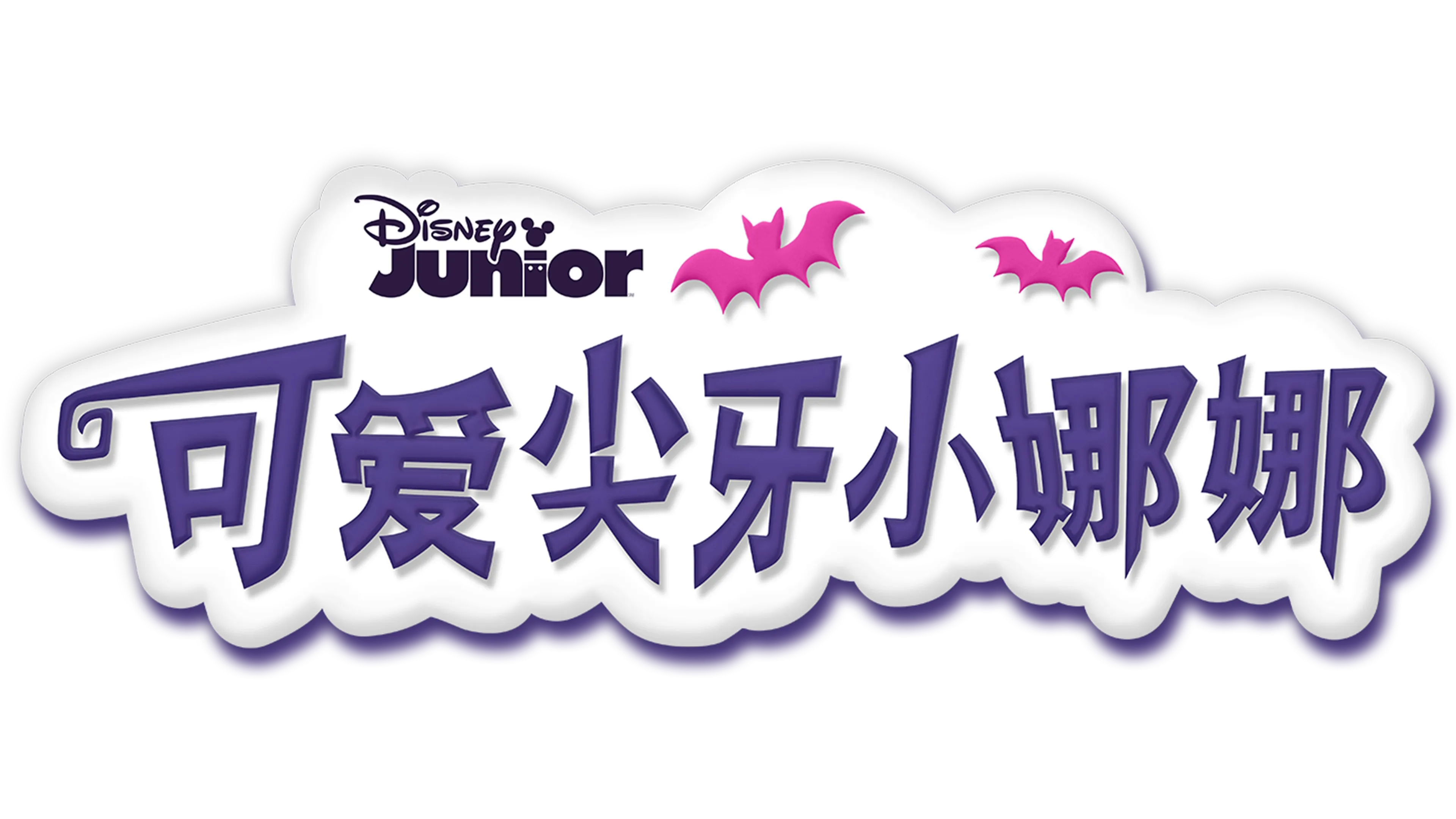 可爱尖牙小娜娜