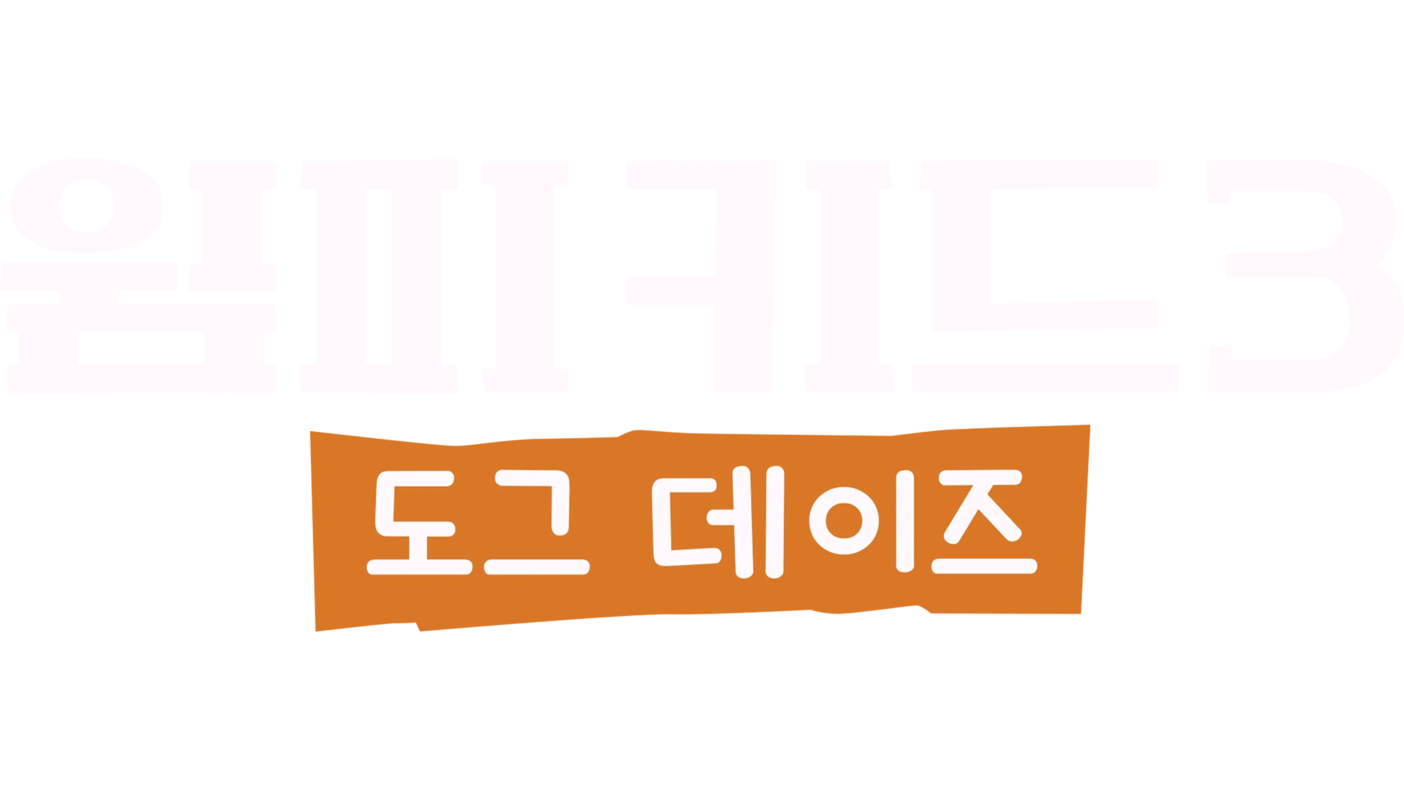 윔피 키드 3: 도그 데이즈