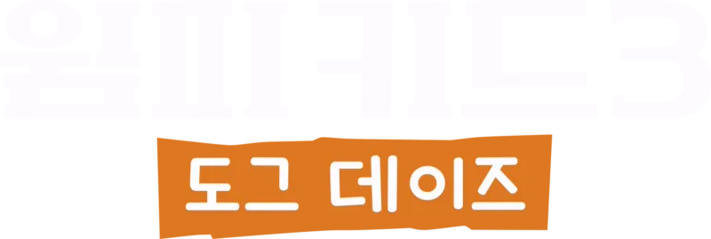 윔피 키드 3: 도그 데이즈