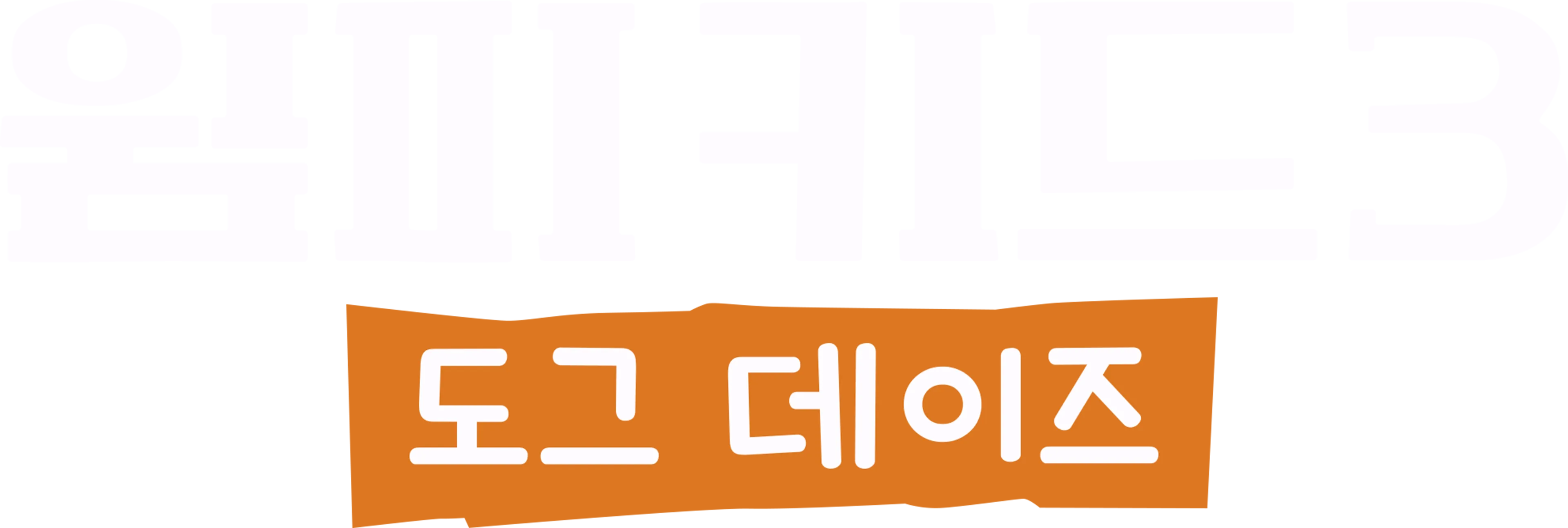 윔피 키드 3: 도그 데이즈